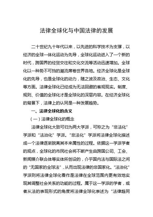 法律全球化与中国法律的发展222