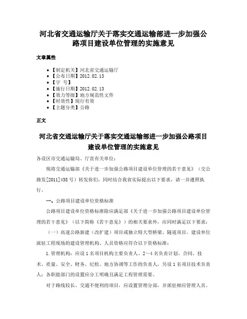 河北省交通运输厅关于落实交通运输部进一步加强公路项目建设单位管理的实施意见