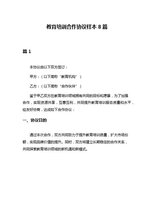 教育培训合作协议样本8篇