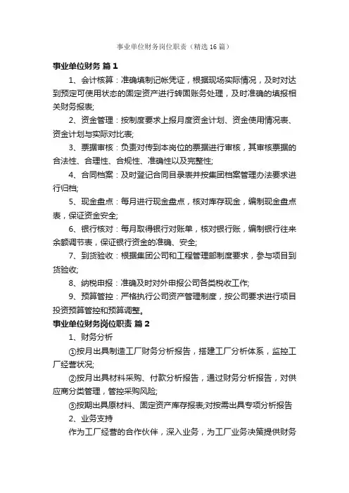 事业单位财务岗位职责（精选16篇）