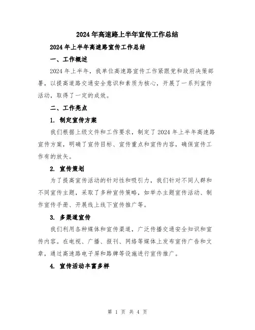 2024年高速路上半年宣传工作总结