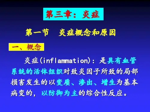 【病理学】炎症  ppt课件