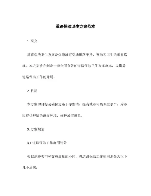 道路保洁卫生方案范本