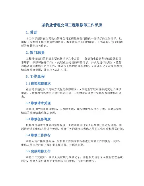 某物业管理公司工程维修部工作手册