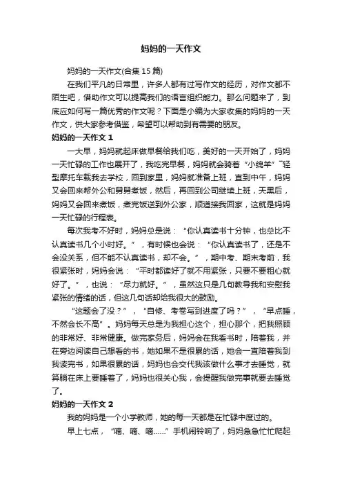 妈妈的一天作文（合集15篇）