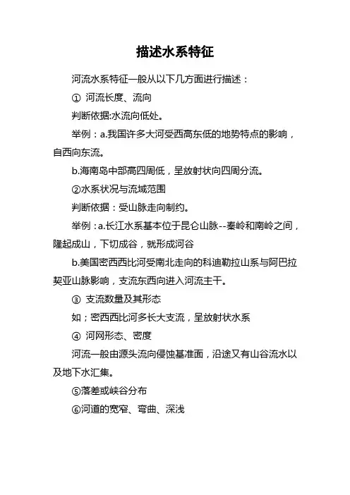 描述水系特征