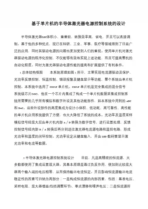 基于单片机的半导体激光器电源控制系统的设计