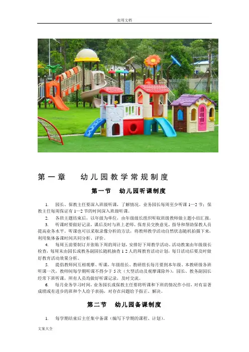 幼儿园教育规章制度表格(完整版)