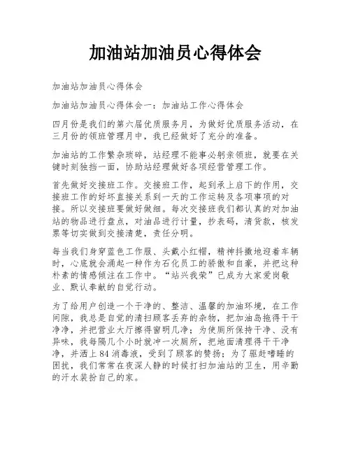 加油站加油员心得体会