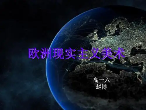 欧洲现实主义美术