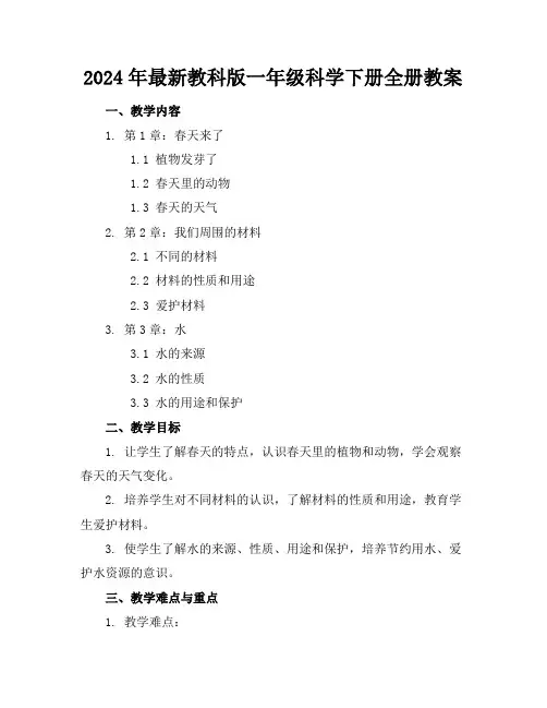 2024年最新教科版一年级科学下册全册教案