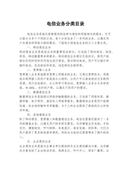 电信业务分类目录