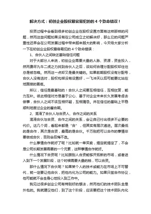 解决方式：初创企业股权最容易犯的的4个致命错误！