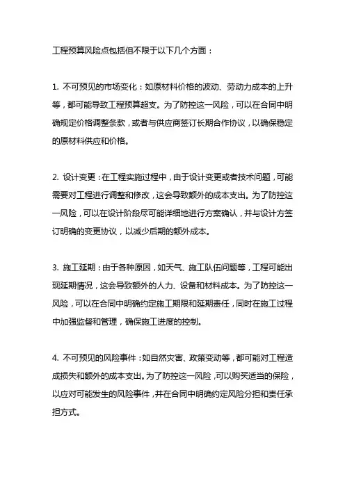工程预算风险点及防控措施