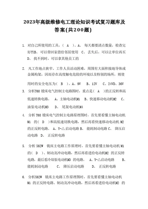 2023年高级维修电工理论知识考试复习题库及答案(共200题)