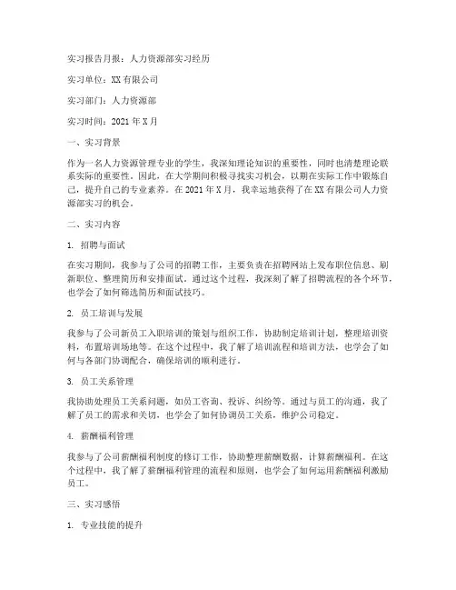 人力资源实习报告月报