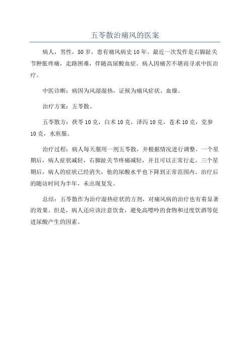 五苓散治痛风的医案