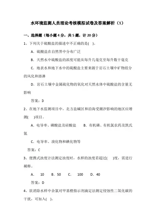 水环境监测人员理论考核模拟试卷及答案解析(1)