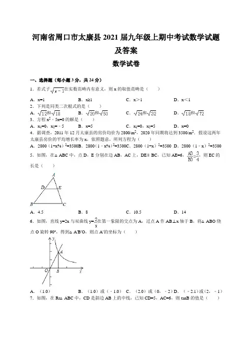 河南省周口市太康县2021届九年级上期中考试数学试题及答案