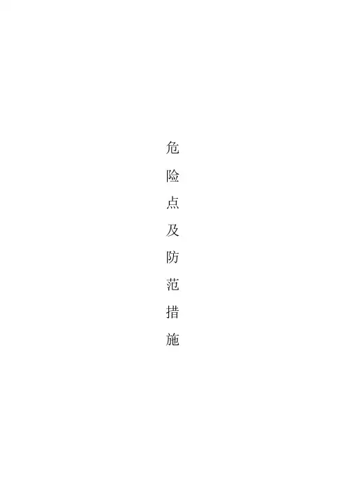 火力发电厂的危险点及预控措施