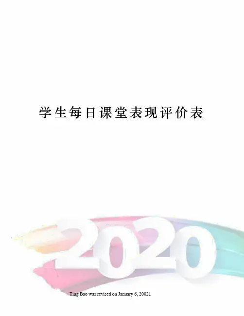 学生每日课堂表现评价表