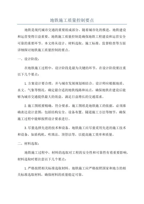 地铁施工质量控制要点