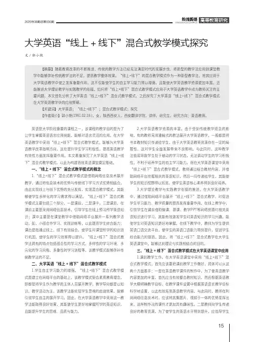 大学英语“线上+线下”混合式教学模式探究