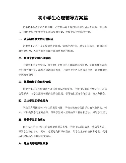 初中学生心理辅导方案篇