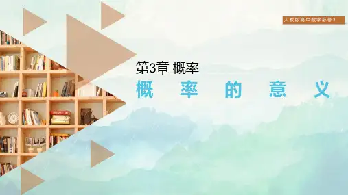 高中数学必修3概率的意义课件