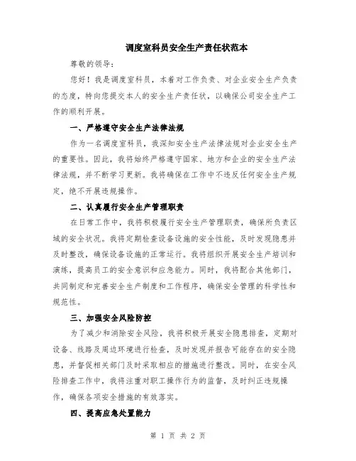调度室科员安全生产责任状范本