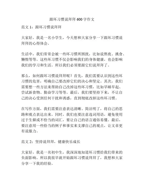 跟坏习惯说拜拜600字作文