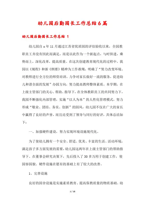 幼儿园后勤园长工作总结6篇