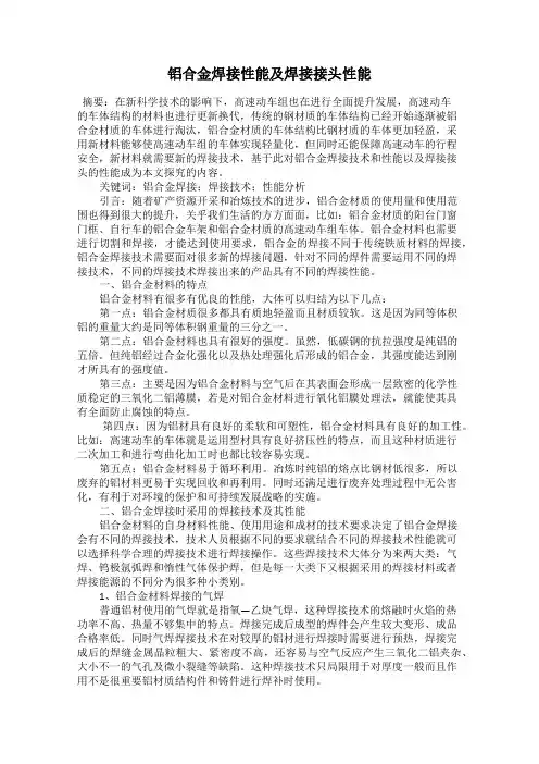 铝合金焊接性能及焊接接头性能