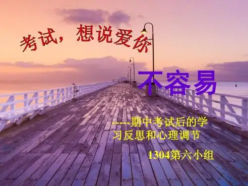 主题班会：明天更辉煌—期中考试后的心理调节ppt