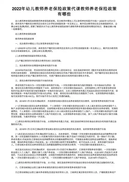2022年幼儿教师养老保险政策代课教师养老保险政策有哪些