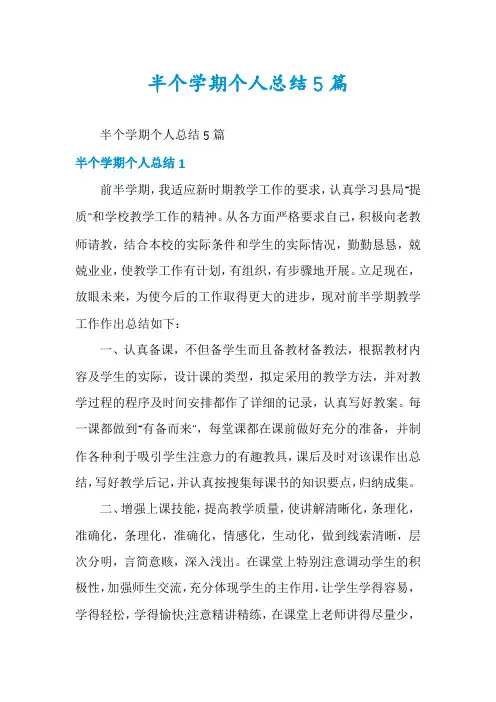 半个学期个人总结5篇