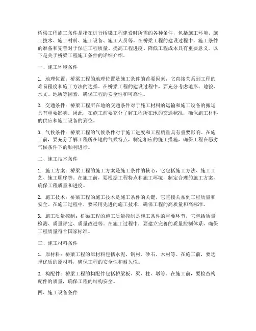 桥梁工程施工条件怎么写