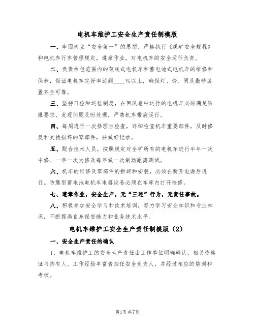 电机车维护工安全生产责任制模版(3篇)