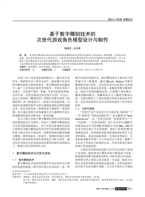 基于数字雕刻技术的次世代游戏角色模型设计与制作