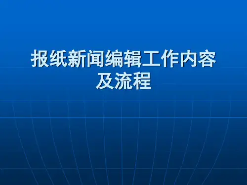 报纸新闻编辑工作内容及流程