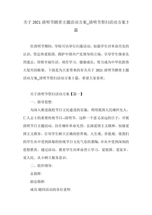 关于2021清明节踏青主题活动方案_清明节祭扫活动方案5篇
