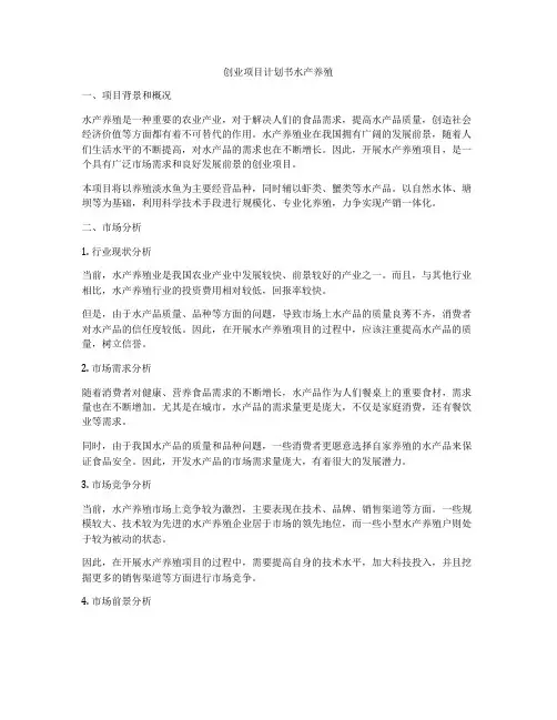 创业项目计划书水产养殖