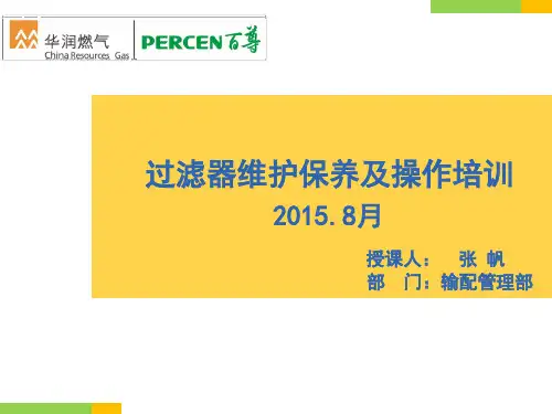 过滤器维护保养及操作培训方案