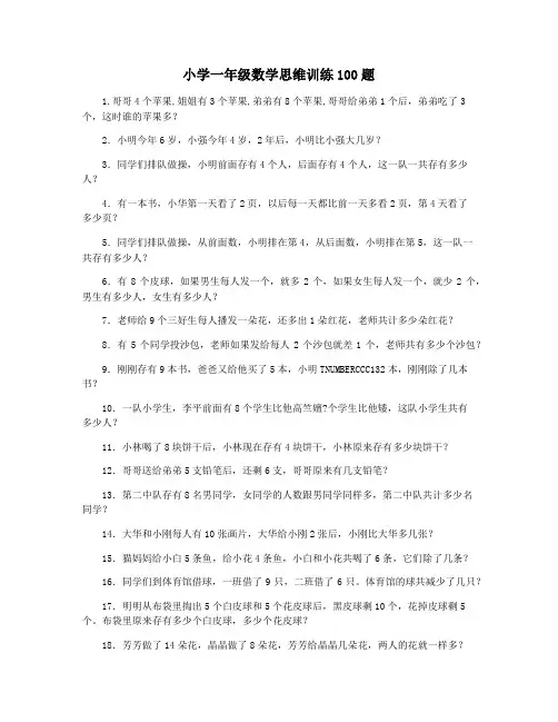 小学一年级数学思维训练100题