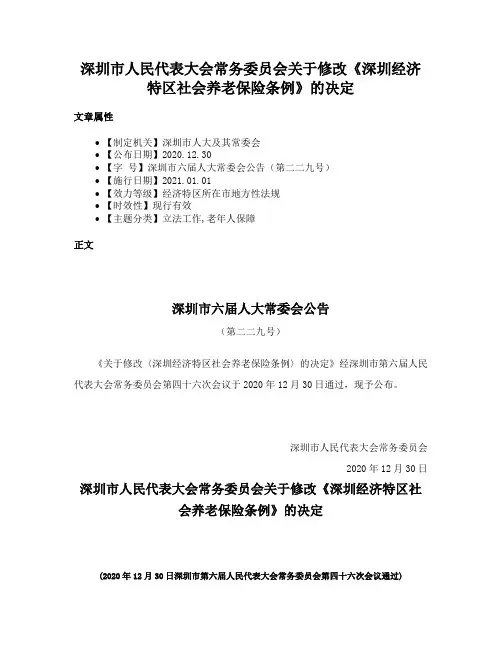 深圳市人民代表大会常务委员会关于修改《深圳经济特区社会养老保险条例》的决定