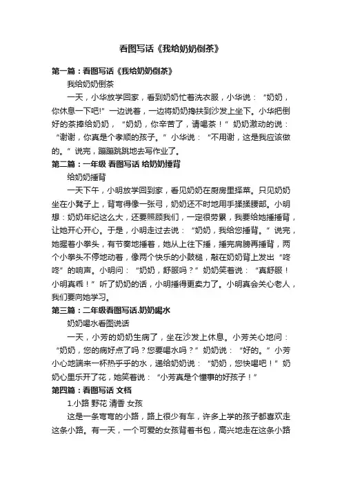 看图写话《我给奶奶倒茶》