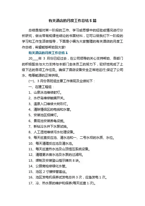 有关酒店的月度工作总结5篇