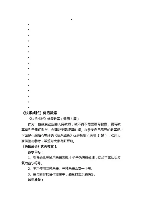 《快乐成长》优秀教案（通用5篇）