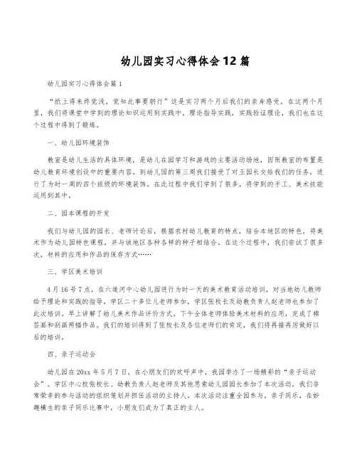 幼儿园实习心得体会12篇