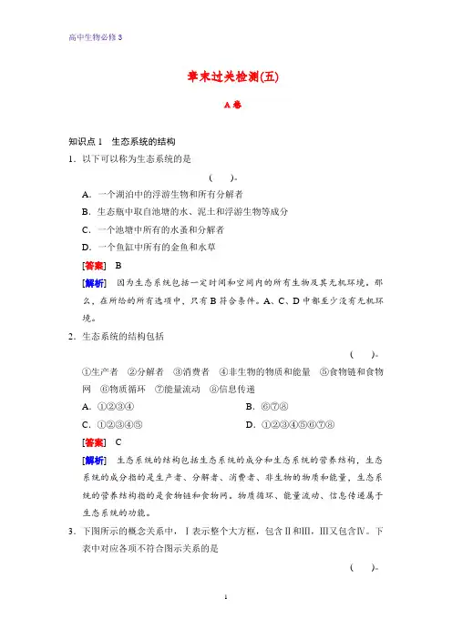 高中生物必修三课时作业2：生态系统及其稳定性 (1)